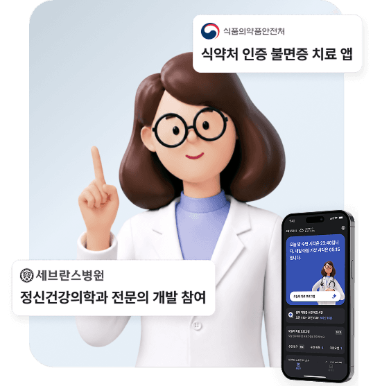 식약처 인증 불면증 치료 앱 / 세브란스병원 정신건강의학과 전문의 개발 참여