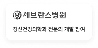 세브란스병원 정신건강의학과 전문의 개발 참여