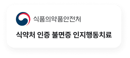 식약처 인증 불면증 인지행동치료